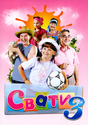 Серіал "Свати 3" ("Svaty 3") Свати 3 - дивитися онлайн безкоштовно і ...