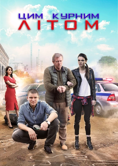 Цим курним літом