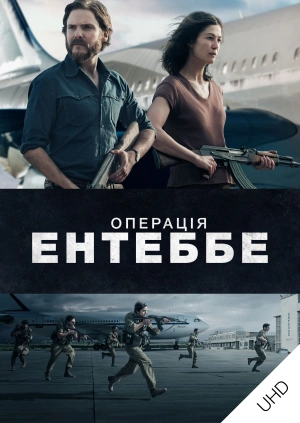 Операція Ентеббе UHD