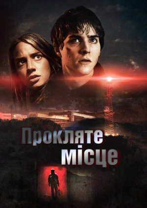 Прокляте місце