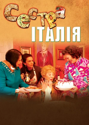 Сестра Італія