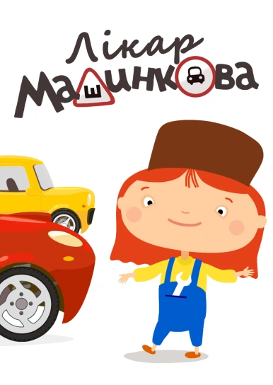Лікар Машинкова	