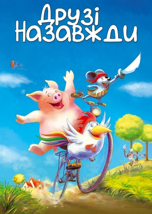Друзі назавжди