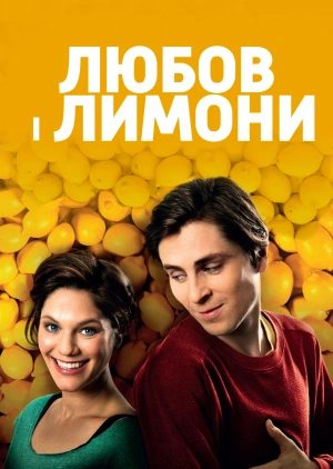 Любов і лимони