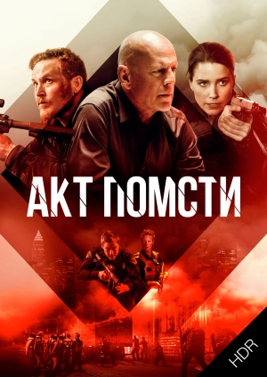 Акт помсти UHD HDR