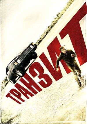 Фільм "Транзит" ("Transit") - дивитися онлайн безкоштовно і легально на ...