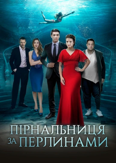 Пірнальниця за перлинами