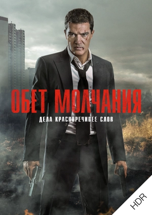 Обет молчания UHD HDR