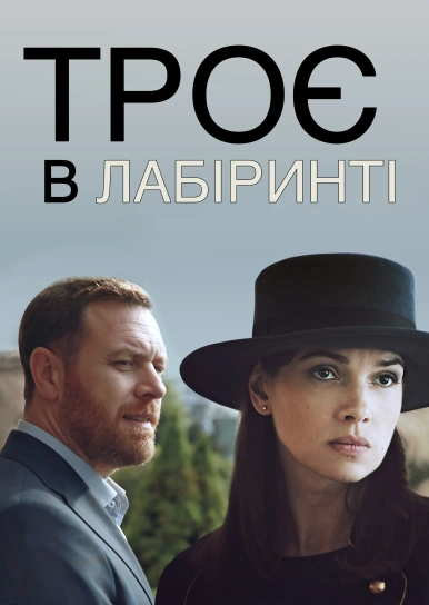 Троє в лабіринті