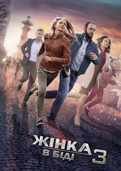 Жінка в біді 3