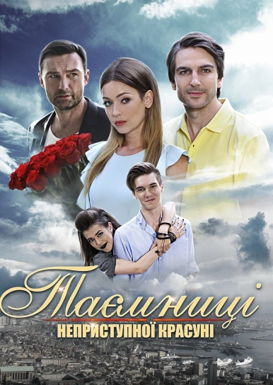 Таємниці неприступної красуні