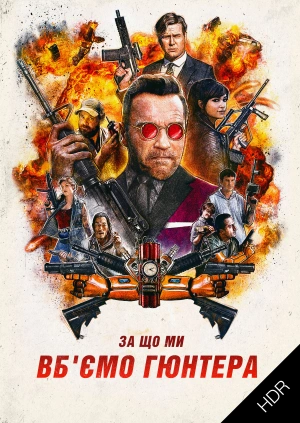 За що ми вб'ємо Гюнтера UHD HDR