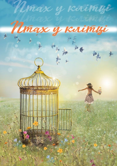 Птах у клітці