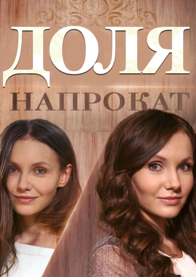 Доля напрокат