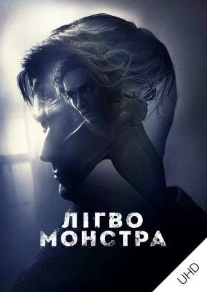 Лігво Монстра UHD