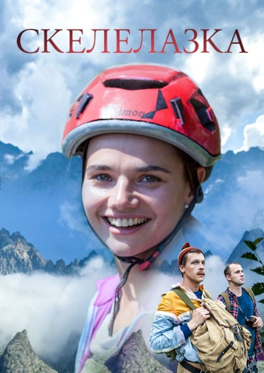 Скелелазка