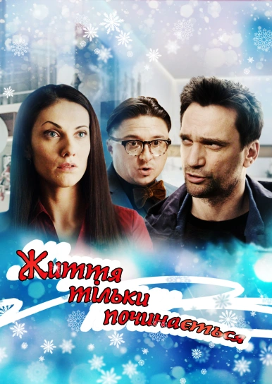 Життя тільки починається