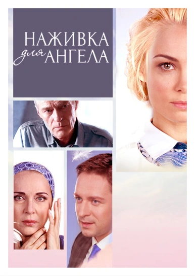 Наживка для ангела (Не плач, я йду)