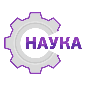 Наука