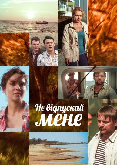 Не відпускай мене