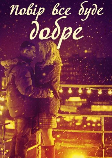 Повір, все буде добре