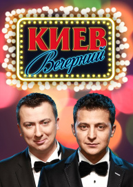 Киев Вечерний