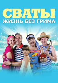 Сваты. Жизнь без грима