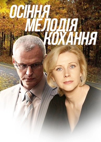 Осіння мелодія кохання