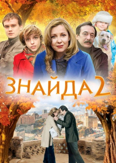 Знайда 2