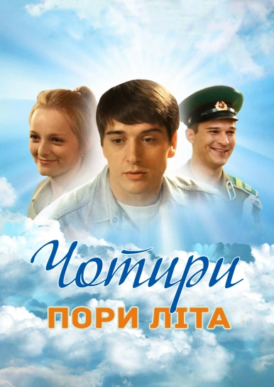 Чотири пори літа