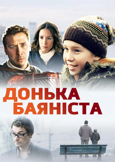 Донька баяніста