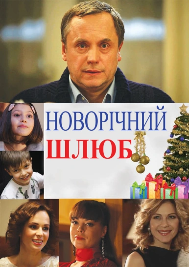 Новорічний шлюб