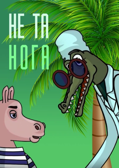 Не та нога
