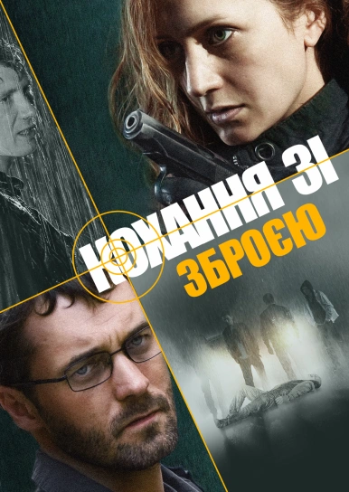 Кохання зі зброєю