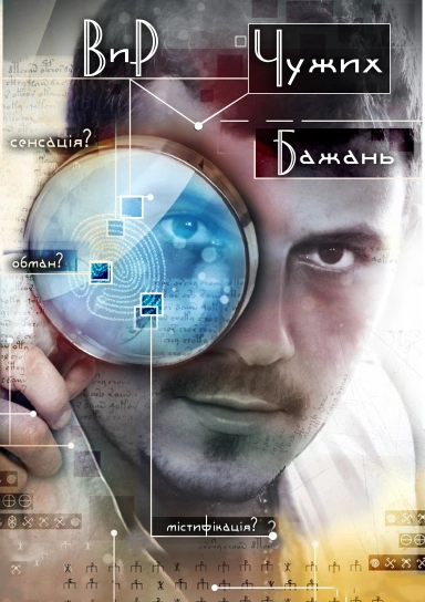 Вир чужих бажань