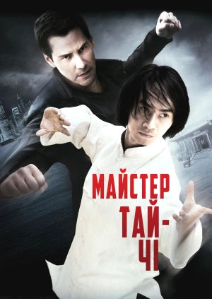 Майстер тай-чі