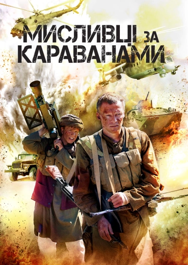 Мисливці за караванами