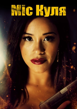 Міс Куля