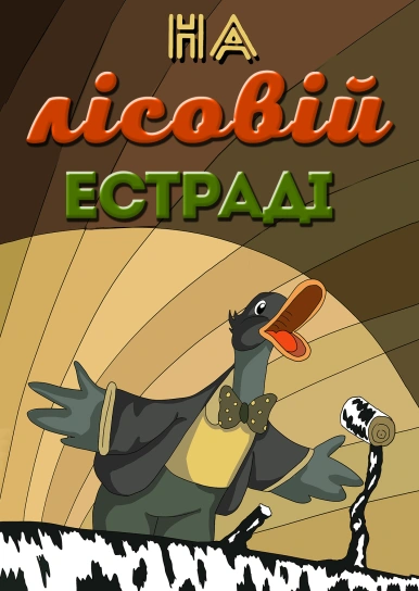 На лісовій естраді