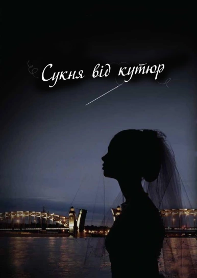 Сукня від кутюр