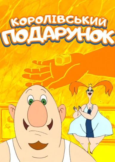 Королівський подарунок 