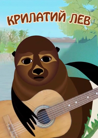 Крилатий лев