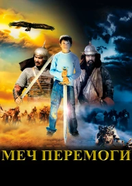 Меч Перемоги