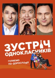 Зустріч однокласників