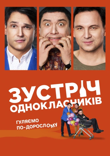 Зустріч однокласників