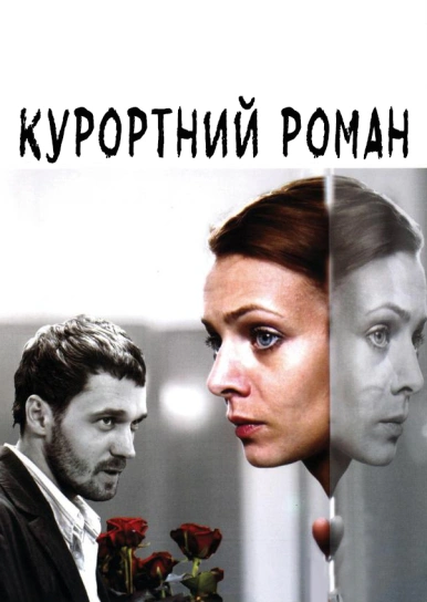 Курортний роман