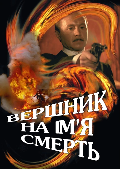Вершник на ім'я смерть