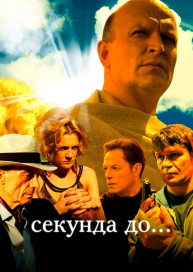 Секунда до...