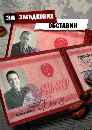 За загадкових обставин