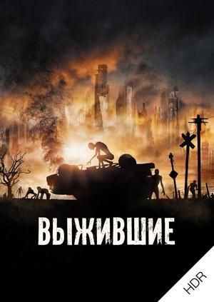 Выжившие UHD HDR